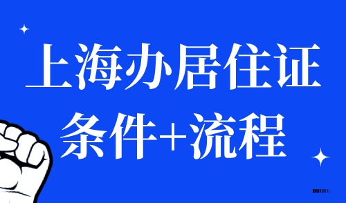 上海办居住证的条件和流程，一证在手真的方便！